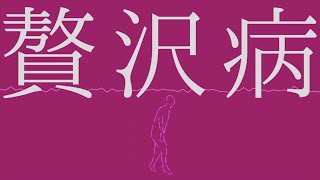 初音ミク - 贅沢病【真島ゆろ remix】 - 真島ゆろ