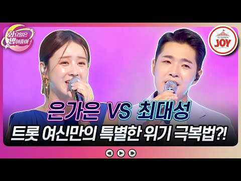 [화요일은밤이좋아]고음 여신 타이틀이 위험하다! 가수 인생 최악의 위기 맞이한 은가은의 ’아침밥상’ vs 최대성의 ’자네!’(2308022 방송 - 7086)