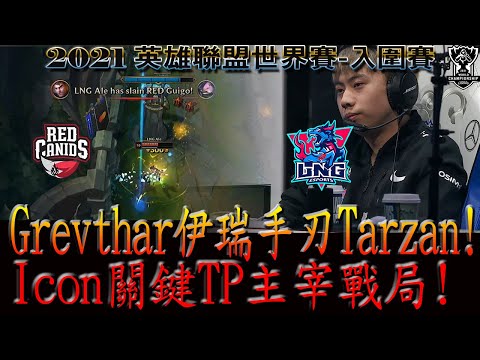 LNG vs RED Ale一棒敲死Guigo! Grevthar伊瑞手刃Tarzan! Icon關鍵TP主宰戰局! | S11英雄聯盟世界賽-入圍賽BO1-Day2