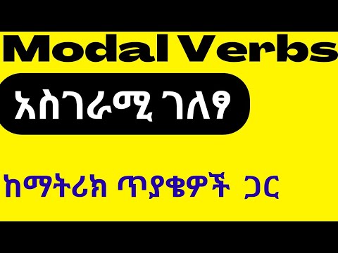 Modal Verbs ድንቅ ማብራሪያ !