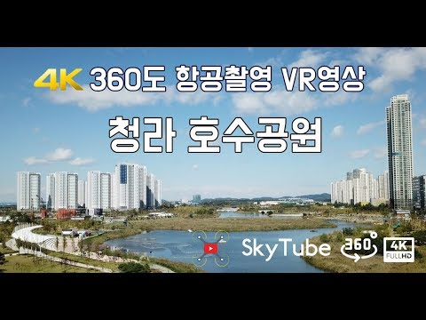 [드론VR영상]청라 호수공원 항공 4K 360도 VR 영상