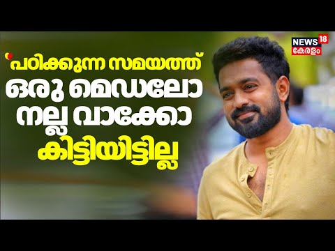 ''പഠിക്കുന്ന സമയത്ത് ഒരു മെഡലോ നല്ല വാക്കോ കിട്ടിയിട്ടില്ല'' :Asif Ali|Kerala State Film Awards 2025