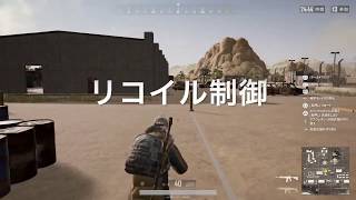 【pubg初心者の自己解説動画】リコイル制御の練習中