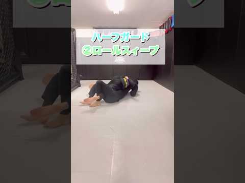 【二ーシールドハーフスィープ】ロールスィープ #グラップリング #格闘技 #grappling #ブラジリアン柔術 #ハーフガード  #mma #halfguard #グラップリング