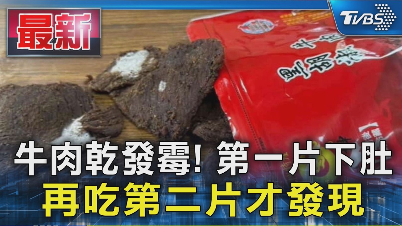 影音／苗栗知名肉乾店出包！牛肉乾「佈滿白色黴菌」　他吃1片想拉肚子