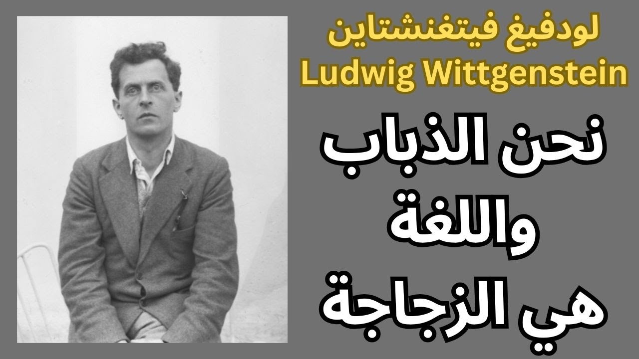 فيتغنشتاين Ludwig Wittgenstein / سجن اللغة