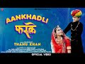 ऑंखडली फरुके :- Thanu Khan || Rajasthani Folk Song || Aankhadli Faruke || JDB