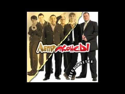 Леприконсы - Хали Гали (DJ Skafelnikof Remix)