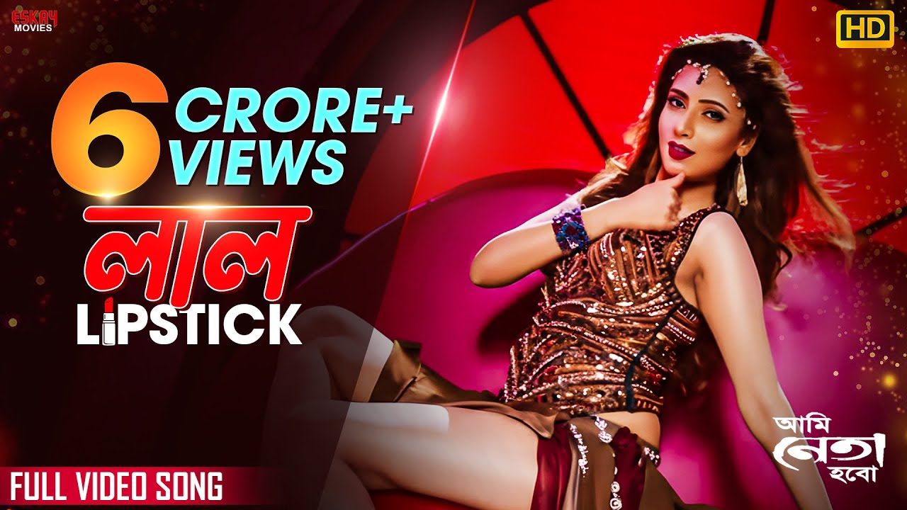 LAL LIPSTICK | FULL SONG | New Version | AMI NETA HOBO | Shakib Khan | Bidya Sinha Saha Mim