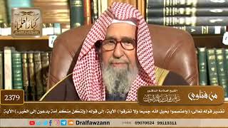 صورة 2379 - تفسير قوله تعالى(واعتصموا بحبل الله جميعا ..)إلى قوله(‌ولتكن منكم أمة يدعون إلى الخير..)الآية