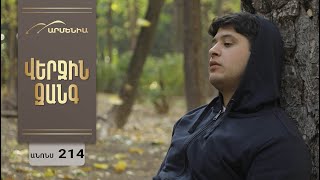 Վերջին Զանգ, Սերիա 214, Անոնս / Verjin Zang
