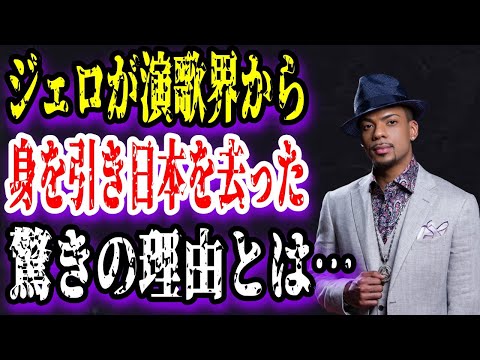 【ゆっくり解説】ジェロが演歌界から身を引き日本を去った驚きの理由とは…