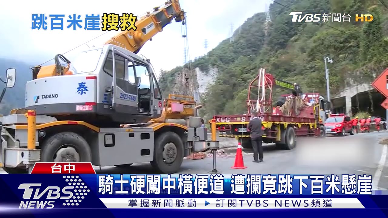 騎士硬闖中橫便道 遭攔竟跳下百米懸崖