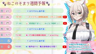 【FREE CHAT】🌟今週のスケジュール🌟／ #ねこのそまり #vtuber