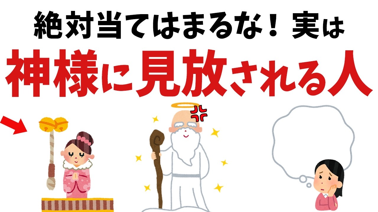 【雑学】絶対に当てはまらないでください…！神様に見放される人【スピリチュアル】