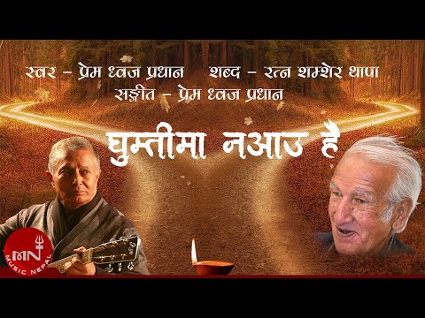 Ghumti Ma Na Aau Hai | Ratna Shumsher Thapa | Prem Dhoj Pradhan | Nepali Song