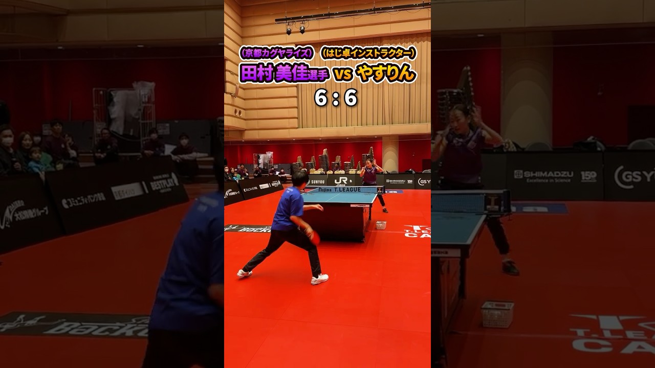 京都カグヤライズ 田村美佳選手 vs はじ卓インストラクターやすりん