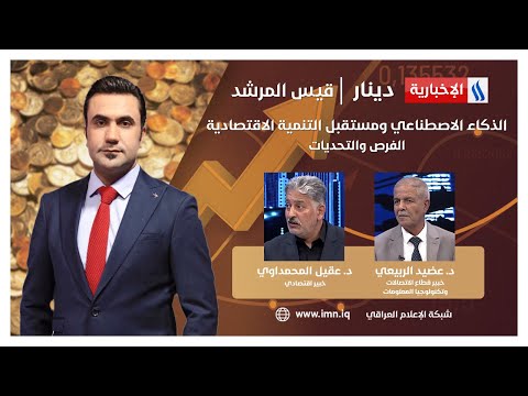 شاهد بالفيديو.. الذكاء الاصطناعي ومستقبل التنمية الاقتصادية.. الفرص والتحديات.. في دينار مع قيس المرشد