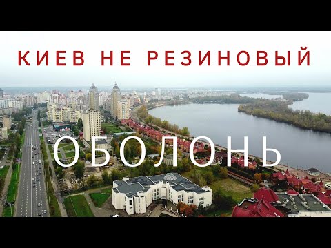 , title : 'Киев не резиновый? Оболонь. Сколько стоит жить у реки? Kyiv, Ukraine. Аэросъёмка [eng subs]'
