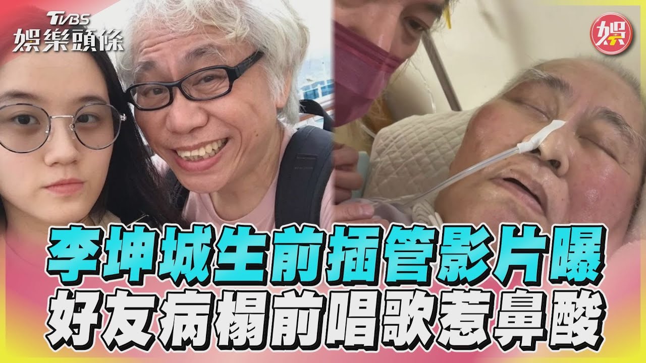 影音／李坤城生前插管影片曝　好友病榻前唱歌惹鼻酸