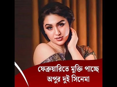 ফেব্রুয়ারিতে মুক্তি পাচ্ছে অপু বিশ্বাসের দুই সিনেমা