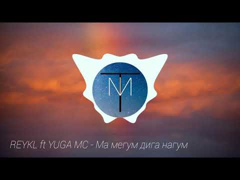 REYKL ft YUGA MC - Ма мегум дига нагум