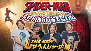 【予想BINGO答え合わせ】NEWしゃべ編【しゃべんじゃーず】