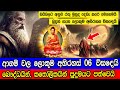 ආගම් වල ලොකුම අභිරහස් 6 විසඳෙයි 06 Solved Religiou