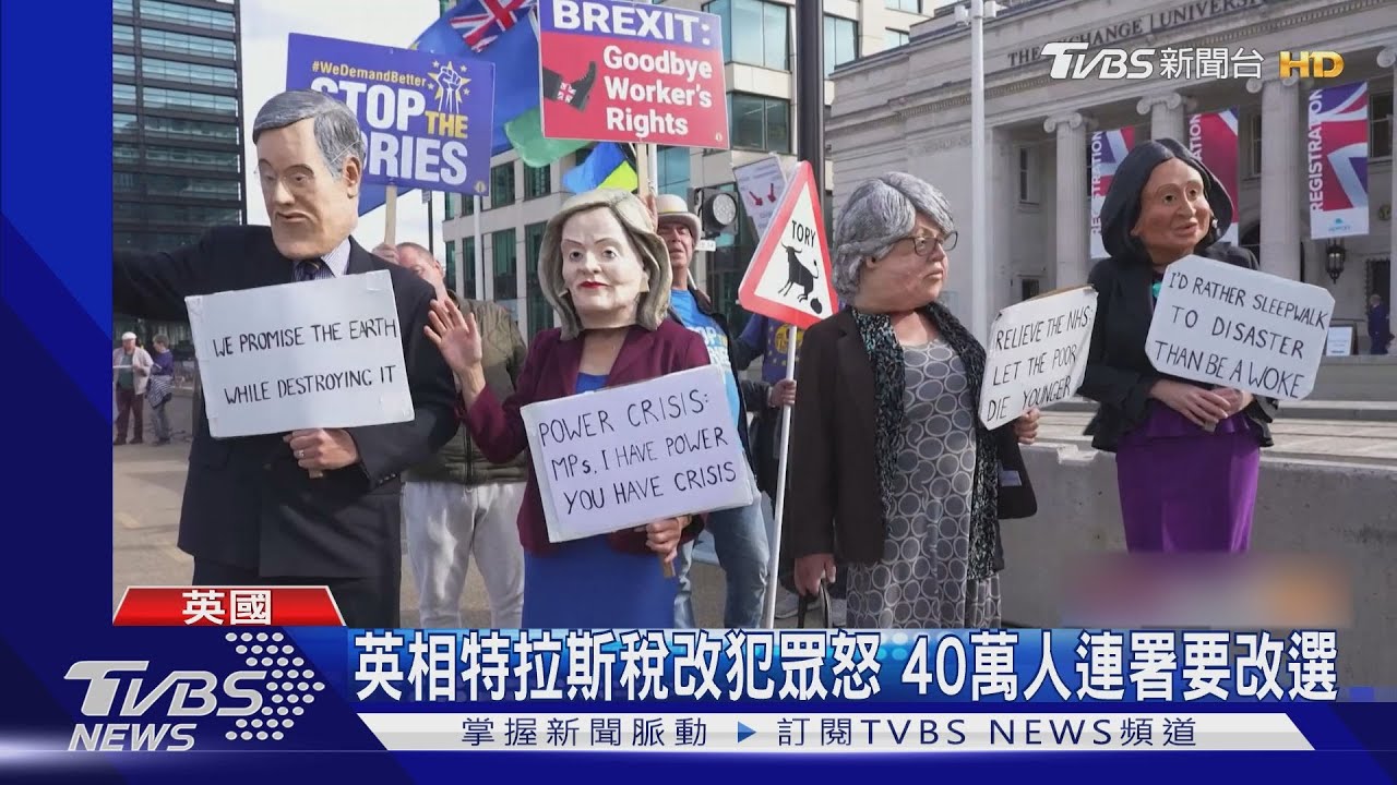 上任才3週!英相特拉斯稅改犯眾怒 40萬人連署要改選