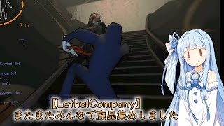 【LethalCompany】またまたみんなで廃品集めしました