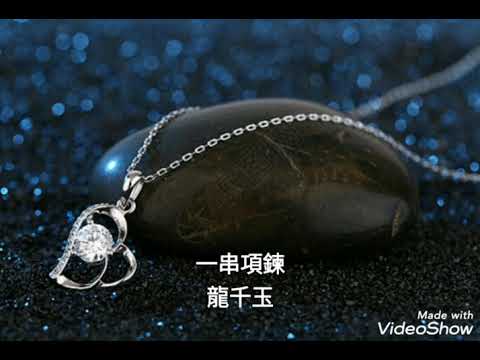 一串項鍊-龍千玉
