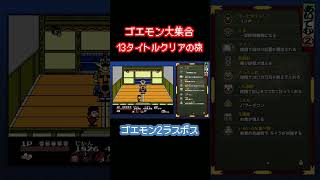 【がんばれゴエモン大集合】ゴエモン２ラスボス【ショート】