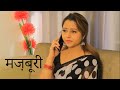 मज़बूरी MAJBURI HINDI SHORT FILMS JUGNOO MOVIES NEW WEB SERIES SHORT MOVIES