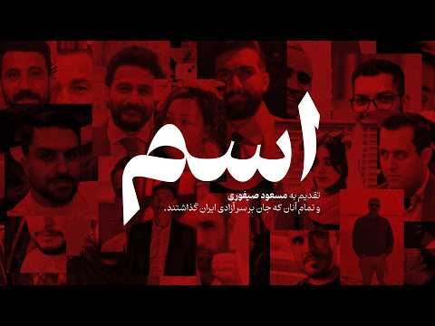 Mohsen Namjoo - Esm | محسن نامجو - اسم