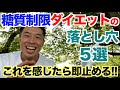 【#182】糖質制限ダイエットの落とし穴5選。体にこれを感じたら要注意です。