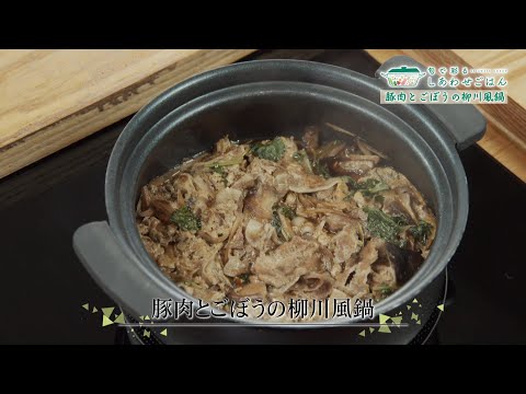 2024年11月8日(金)放送 豚とごぼうの柳川風鍋