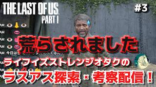 【#3】geek WAVE のラストオブアス探索・考察配信 【The Last of Us】