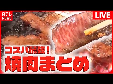 [Resumen de Yakiniku] ¡Suave y regordeta! Costillas con hueso / Enorme tazón de yakiniku que pesa 1,1 kg / Todo lo que puedas comer, 30 tipos de encantadora carne wagyu de alta calidad, etc. -- Gourmet News Live (NTV NEWS LIVE)