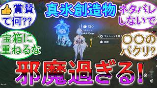【原神】真氷創造物が邪魔過ぎる！