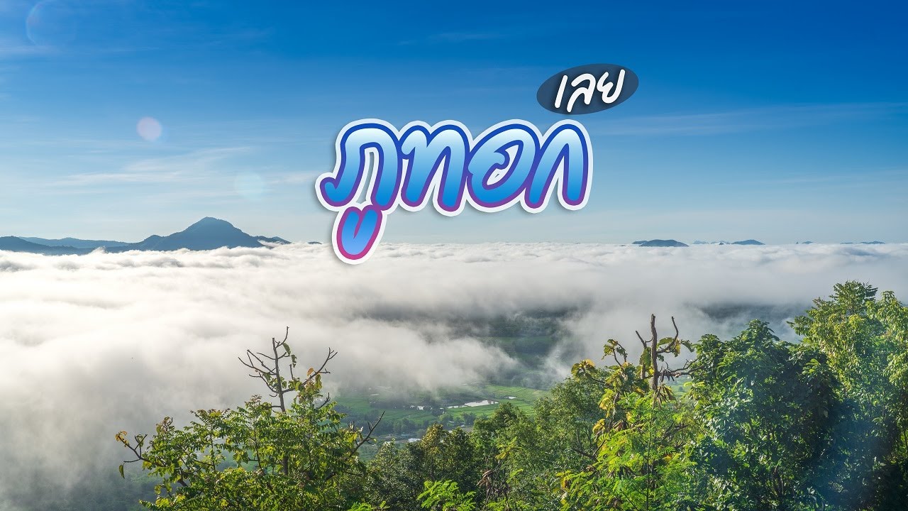 ภูทอก