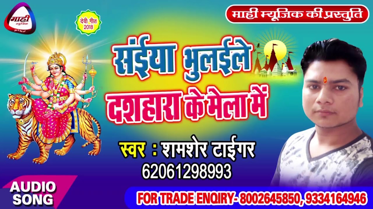 Bhojpuri Devigeet 2018 || गरजी के बघवा || Garaji Ke Baghawa || Shamser Tiger