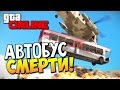 GTA 5 Online - Автобус смерти! #58 