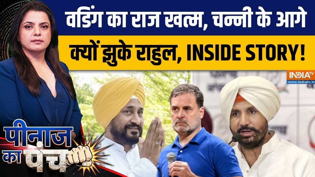 Peenaz Ka Punch : राजा सीन से आउट, चन्नी के आगे झुक गए राहुल! | Raja Warring