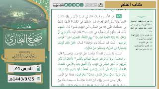 صورة دروس الحرم | مختصر صحيح البخاري | ( كتاب العلم ) للشيخ أ.د. سعد بن ناصر الشثري | الدرس (24)