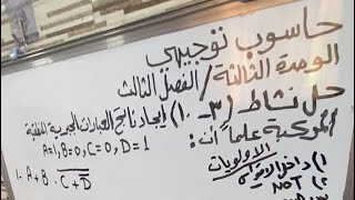 حاسوب توجيهي- حل نشاط (3-10) ايجاد ناتج العبارات الجبرية المنطقية المركبة