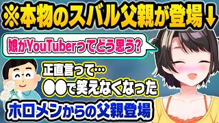 ホロメンが登場するの中、スバルの“ガチ父親“が登場！娘が有名VTuberになったことについて本音を話す…。【大空スバル/ホロライブ 切り抜き】