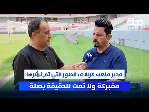 فيديو | مدير ملعب كربلاء لـ"ستوديو الملاعب": الصور التي تم نشرها مفبركة ولا تمت للحقيقة بصلة