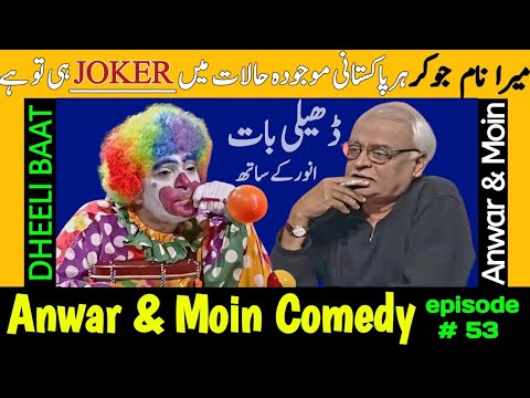 Anwar Maqsood Moin Akhtar Comedy | Dheeli Baat Episode-53 | Anwar Maqsood New Video | Loose Talk