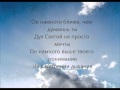 На расстоянии дыхания with lyrics 