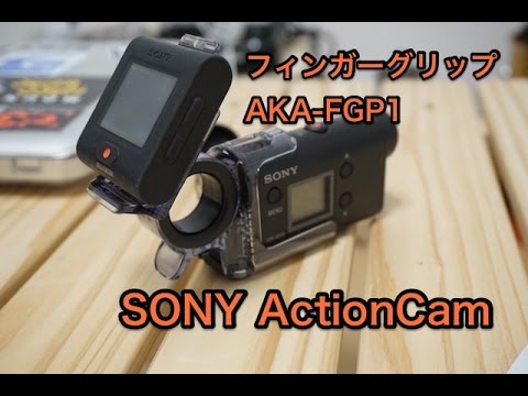 【SONYアクションカム】フィンガーグリップAKA-FPG1をHDR−AS50に取り付けてみたら、たまらなくよかった！